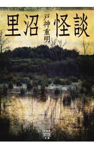 【中古】里沼怪談 / 戸神重明 (文庫)