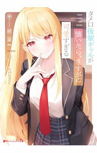 【中古】タメ口後輩ギャルが懐いたら、さすがに可愛すぎる / 緒二葉 (文庫)