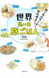 【中古】世界思い出旅ごはん / 低橋 (単行本)