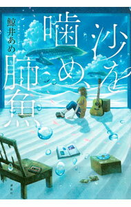【中古】沙を噛め、肺魚 / 鯨井あめ (単行本)