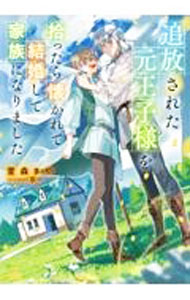 【中古】追放された元王子様を拾ったら懐かれて結婚して家族になりました / 萱森まや (単行本)