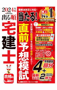 Sales, Business - 【中古】出る順宅建士当たる！直前予想模試 2024年版/ 東京リーガルマインド (単行本)