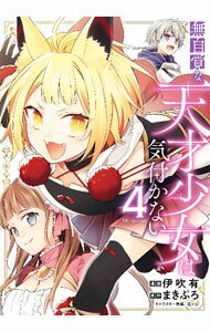 Kodansha Nakayoshi Kc - 【中古】【全品10倍！5/10限定】無自覚な天才少女は気付かない 4/ 伊吹有