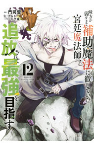 【中古】味方が弱すぎて補助魔法に徹していた宮廷魔法師、追放さ
