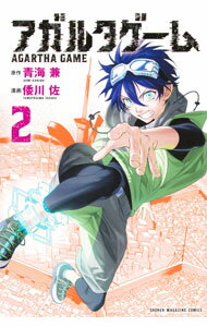 【中古】アガルタゲーム 2/ 倭川佐