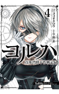 【中古】ヨルハ　真珠湾降下作戦記録 4/ 空路恵