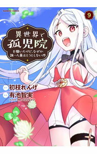 【中古】異世界で孤児院を開いたけど、なぜか誰一人巣立とうとしない件 9/ 有池智実