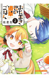 【中古】おだまき君の道草ごはん 2/ 佐倉色