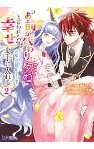 【中古】「お前が代わりに死ね」と言われた私。妹の身代わりに冷酷な辺境伯のもとへ嫁ぎ、幸せを手に入れる 2/ 阿末りさ