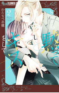 Kodansha Kiss Kc - 【中古】いいから黙ってキスをして 2/ わたなべ志穂