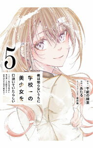 Kodansha Magazine C - 【中古】【全品10倍！5/15限定】俺は知らないうちに学校一の美少女を口説いていたらしい　−バイト先の相談相手に俺の想い人の話をすると彼女はなぜか照れ始める− 5/ あたる