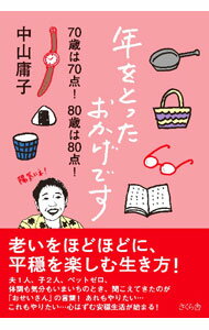 乐天商城 - 【中古】年をとったおかげです / 中山庸子