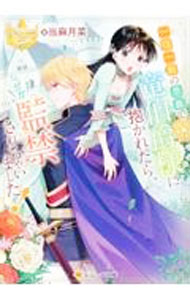 【中古】一宿一飯の恩義で竜伯爵様に抱かれたら、なぜか監禁されちゃいました！ / 当麻月菜 (文庫)