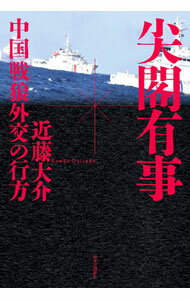 國際經濟學 - 【中古】尖閣有事 / 近藤大介