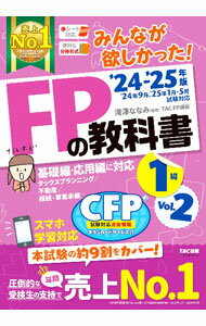 【中古】みんなが欲しかった！FPの教科書1級 ’24－’25年版Vol．2/ 滝澤ななみ