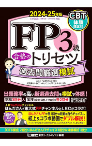 【中古】FP3級合格のトリセツ過去問厳選模試 2024−25年版/ 東京リーガルマインド (単行本)