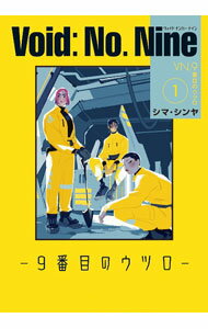 【中古】Void：　No．　Nine　－9番目のウツロ－ 1/ シマ・シンヤ
