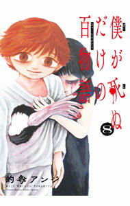 【中古】【全品10倍！6/20限定】僕が死ぬだけの百物語 8/ 的野アンジ