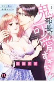 【中古】鬼部長が可愛すぎる！？　甘くて熱い発情セックス 1/ 星脇リカ