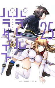 Comics Library - 【中古】パラレルパラダイス 25/ 岡本倫