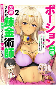 乐天商城 - 【中古】ポーション工場に左遷された錬金術師、美少女に拉致され異国でいつの間にか英雄になる 2/ とだかづき