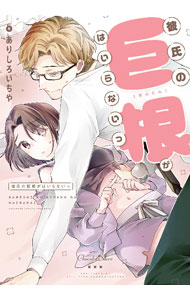 【中古】【全品10倍！5/10限定】彼氏の巨根がはいらないっ / ありしろいちや