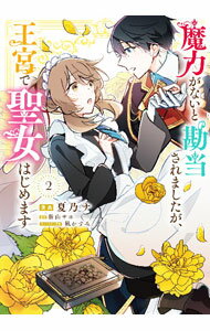 Shueisha Young You C - 【中古】魔力がないと勘当されましたが、王宮で聖女はじめます 2/ 夏乃ナ