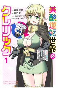 【中古】美醜逆転世界のクレリック　－美醜と貞操観念が逆転した異世界で僧侶になりました。淫欲の呪いを解くためにハーレムパーティで「儀式」します－ 1/ 音乃夏