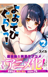 【中古】よあそびぐらしっ！ 2/ スイカ