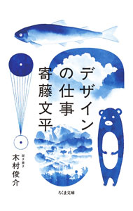 Design - 【中古】デザインの仕事 / 寄藤文平 (文庫)