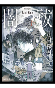 【中古】闇祓 / 辻村深月 (文庫)