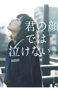 【中古】君の顔では泣けない / 君嶋彼方 (文庫)