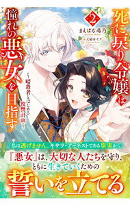 【中古】死に戻り令嬢は憧れの悪女を目指す 2/ まえばる蒔乃 (単行本)