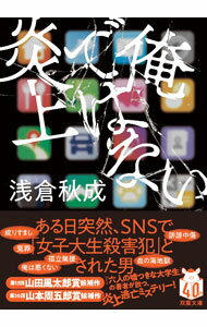 【中古】俺ではない炎上 / 浅倉秋成 (文庫)
