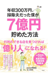 &nbsp;&nbsp;&nbsp; 年収300万円、掃除夫だった僕が7億円貯めた方法 (単行本) の詳細 出版社: 宝島社 レーベル: 作者: www9945 サイズ: 単行本 ISBN: 4299056283 発売日: 2024/06/01 関連商品リンク : www9945 宝島社