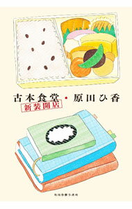 【中古】古本食堂 / 原田ひ香