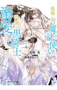 【中古】孤独を知る魔法使いは怜悧な黒騎士に溺愛される / 火崎勇 (文庫)