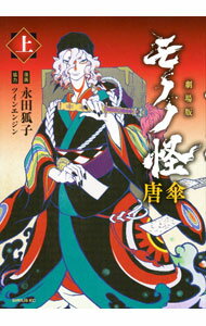 【中古】劇場版モノノ怪　唐傘 上/ 永田狐子