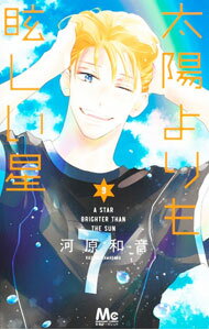 Horror C - 【中古】太陽よりも眩しい星 9/ 河原和音