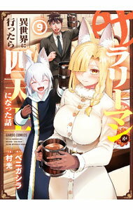 【中古】サラリーマンが異世界に行ったら四天王になった話 9/ 村光