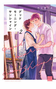 【中古】グッドモーニング・サンシャイン 2/ たじまこと ボーイズラブコミック