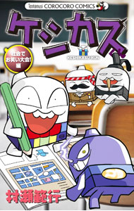[중고] 케시카스군 사회에서 코미디 대회!편 / 무라세범행