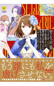 少女 - 【中古】聖女の姉ですが、宰相閣下は無能な妹より私がお好きなようですよ？ 1/ タロコ