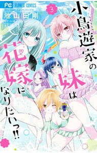 Kodansha Friend Kc - 【中古】小鳥遊家の妹は花嫁になりたいっ！！ 3/ 池山田剛