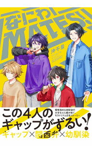 【中古】なにわMATES！ / 沖千景