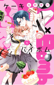 【中古】Cake×Bomb 1/ 佐野愛莉