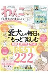 【中古】わんこの気持ちがもっとよくわかるお得技ベストセレクション /