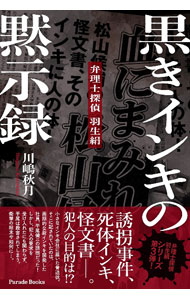 &nbsp;&nbsp;&nbsp; 黒きインキの黙示録 (単行本) の詳細 出版社: パレード レーベル: 作者: 川嶋秋月 サイズ: 単行本 ISBN: 4434340055 発売日: 2024/06/01 関連商品リンク : 川嶋秋月 パレード