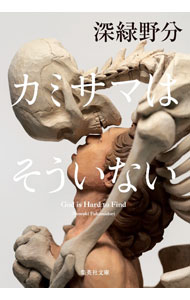 【中古】カミサマはそういない / 深緑野分 (文庫)