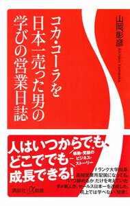 Sales, Business - 【中古】コカ・コーラを日本一売った男の学びの営業日誌 / 山岡彰彦 (新書)